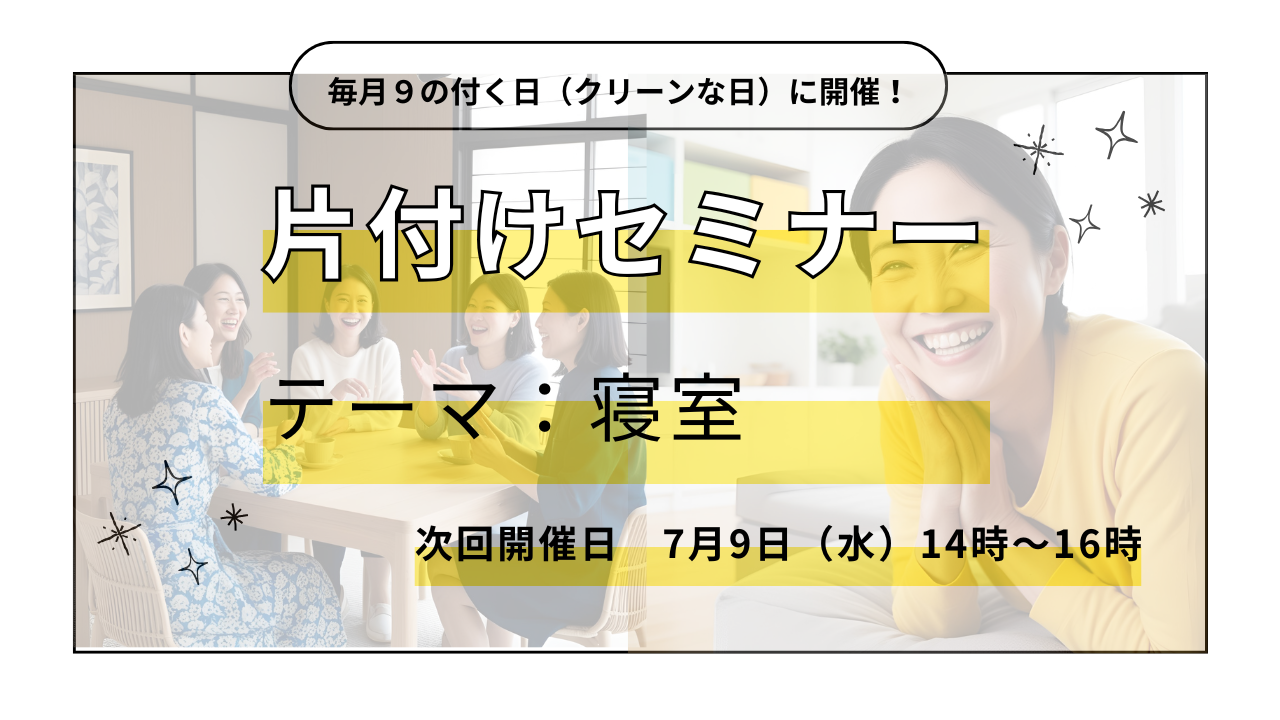 毎月９の付く日開催！片付けセミナーのイベント告知画像